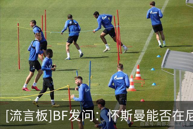 [流言板]BF发问：怀斯曼能否在尼克斯迎来生涯复苏？
